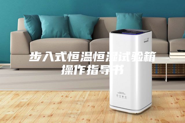 步入式恒温恒湿试验箱操作指导书