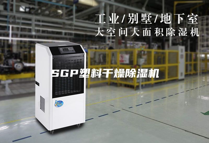 SGP塑料干燥除湿机