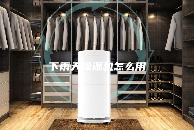 下雨天除湿机怎么用
