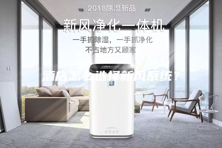 酒店怎么选择新风系统？