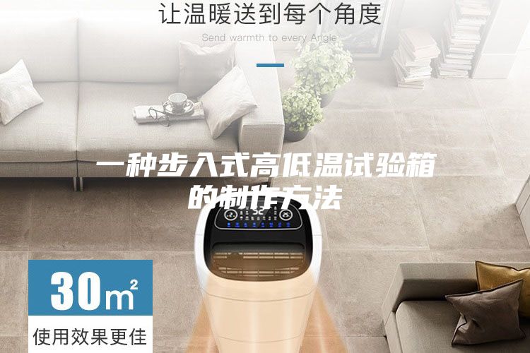 一种步入式高低温试验箱的制作方法