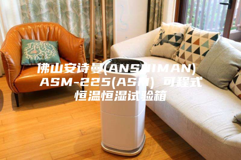 佛山安诗曼(ANSHIMAN) ASM-225(ASM) 可程式恒温恒湿试验箱