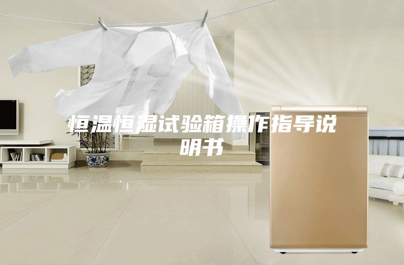 恒温恒湿试验箱操作指导说明书