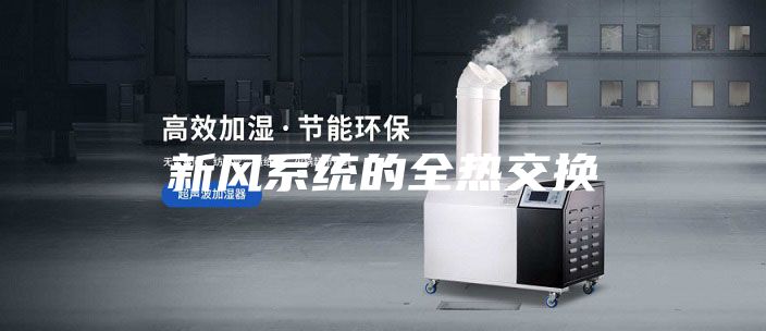新风系统的全热交换