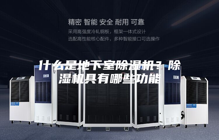 什么是地下室除湿机？除湿机具有哪些功能