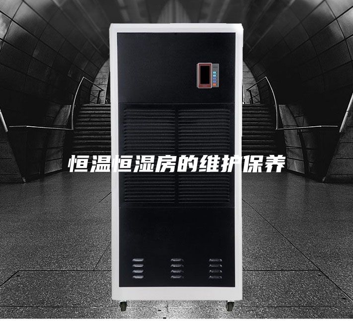 恒温恒湿房的维护保养