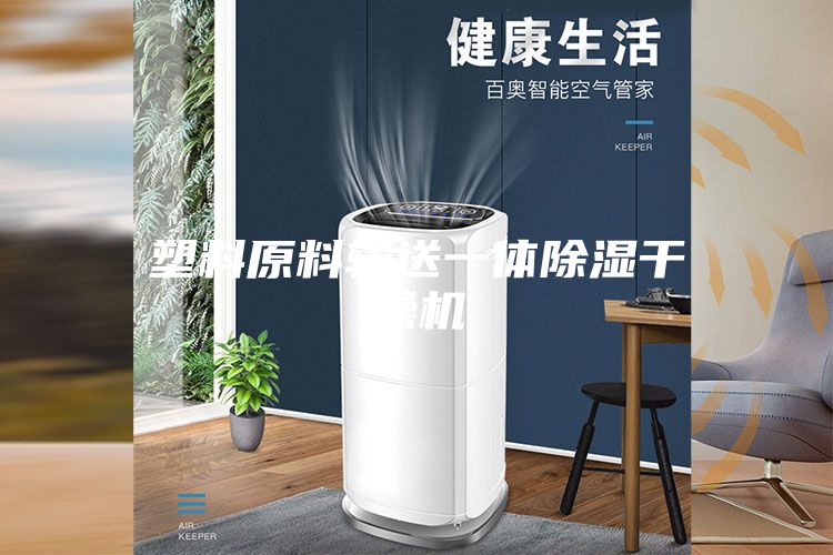 塑料原料输送一体除湿干燥机