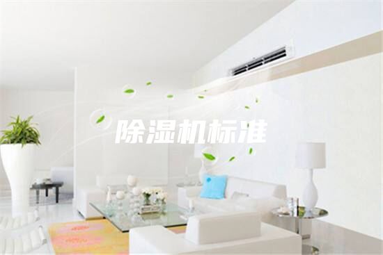 除湿机标准