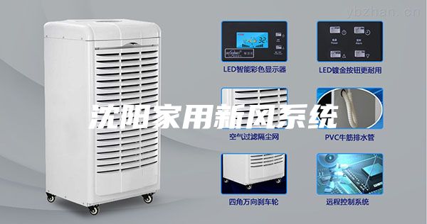 沈阳家用新风系统