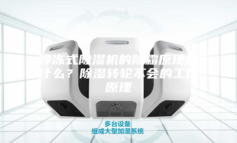 冷冻式除湿机的除霜原理是什么？除湿转轮不会的工作原理