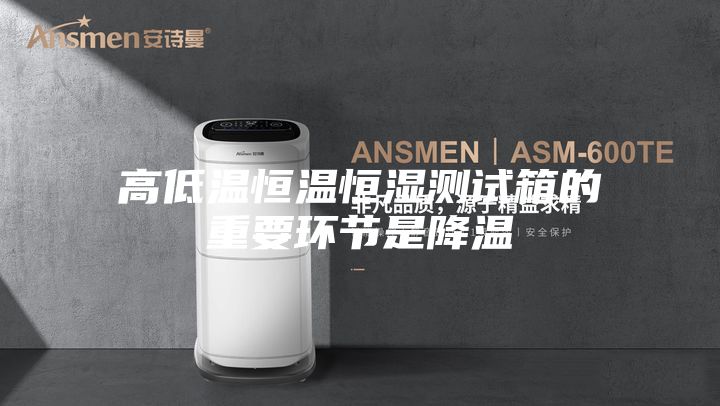 高低温恒温恒湿测试箱的重要环节是降温