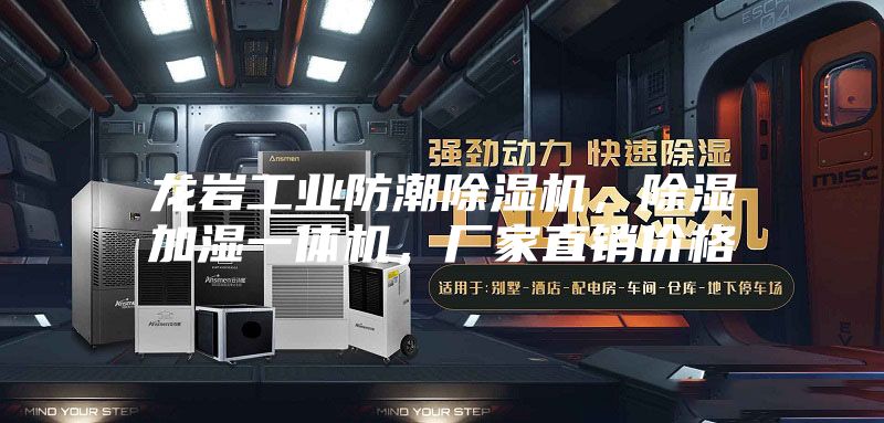 龙岩工业防潮除湿机，除湿加湿一体机，厂家直销价格