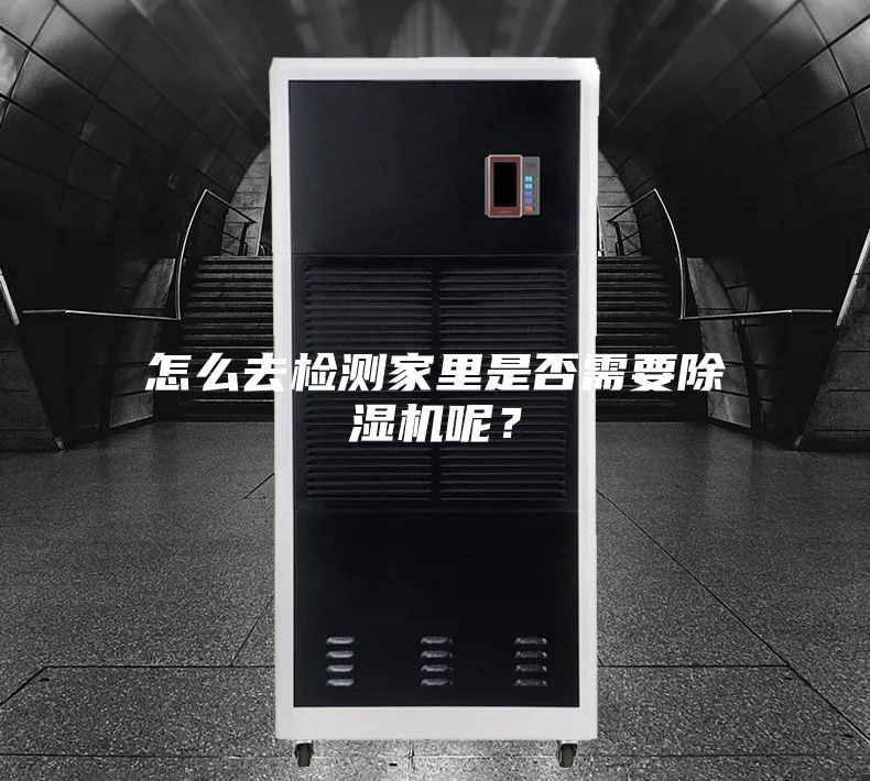 怎么去检测家里是否需要除湿机呢？