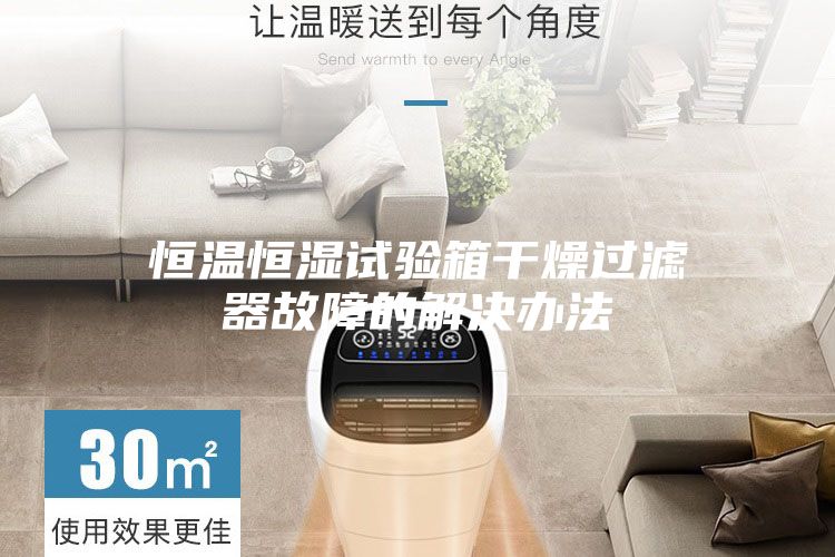 恒温恒湿试验箱干燥过滤器故障的解决办法