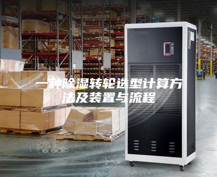 一种除湿转轮选型计算方法及装置与流程