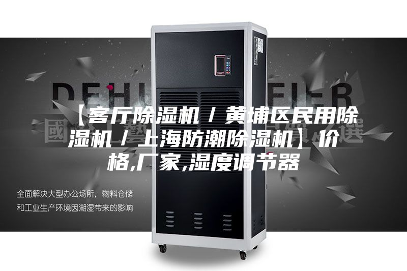 【客厅除湿机／黄埔区民用除湿机／上海防潮除湿机】价格,厂家,湿度调节器