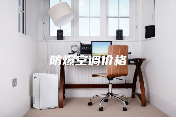 防爆空调价格