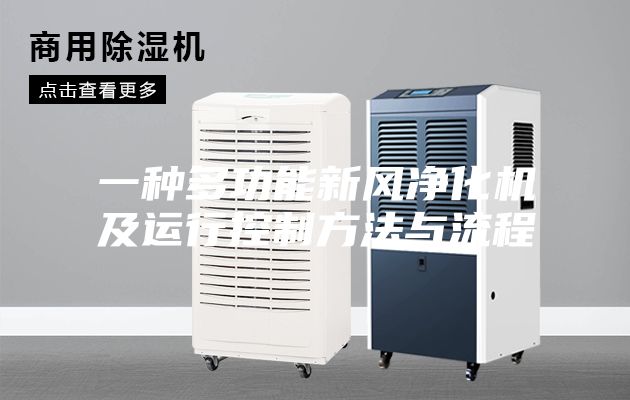 一种多功能新风净化机及运行控制方法与流程