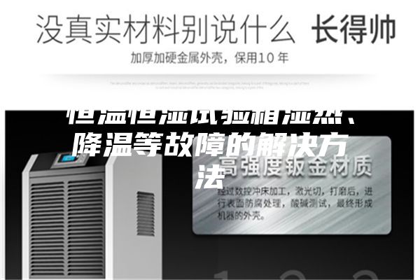 恒温恒湿试验箱湿热、降温等故障的解决方法