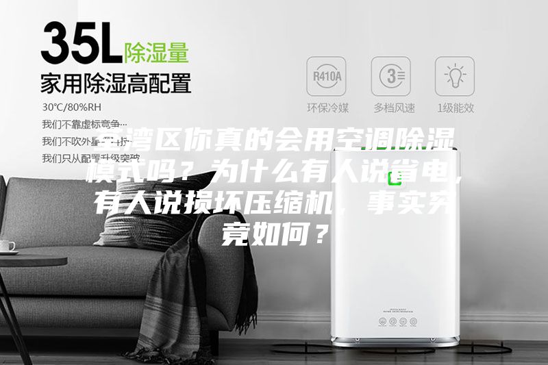 荃湾区你真的会用空调除湿模式吗？为什么有人说省电，有人说损坏压缩机，事实究竟如何？