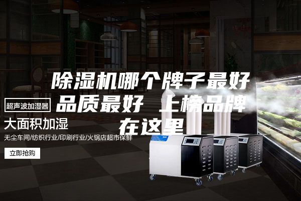 除湿机哪个牌子最好品质最好 上榜品牌在这里