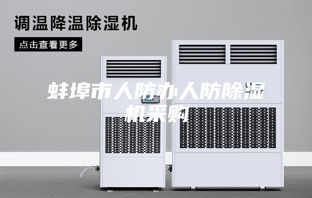 蚌埠市人防办人防除湿机采购