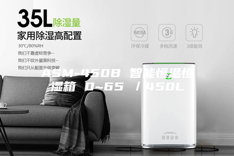 ASM-450B 智能恒温恒湿箱 0~65℃／450L