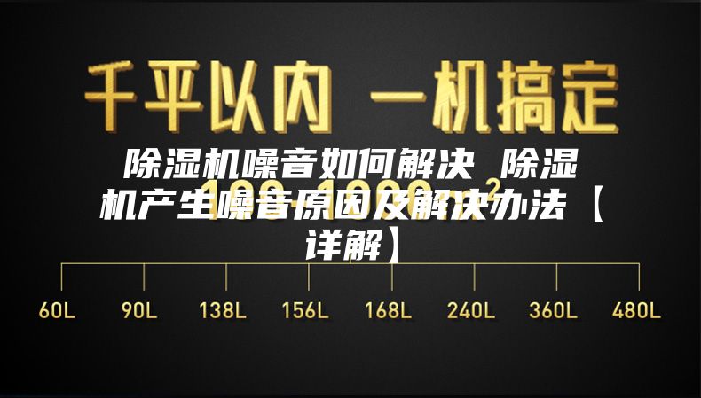 除湿机噪音如何解决 除湿机产生噪音原因及解决办法【详解】