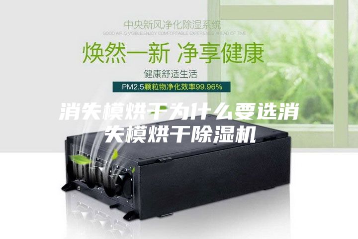 消失模烘干为什么要选消失模烘干除湿机
