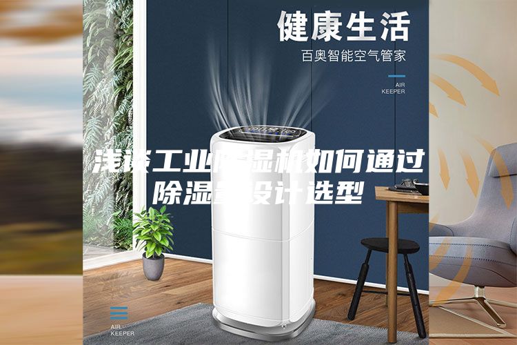 浅谈工业除湿机如何通过除湿量设计选型