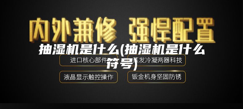 抽湿机是什么(抽湿机是什么符号)