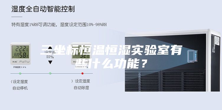 三坐标恒温恒湿实验室有些什么功能？