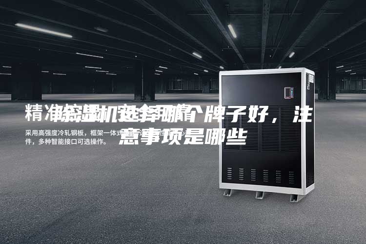 除湿机选择哪个牌子好，注意事项是哪些
