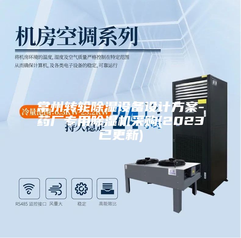 常州转轮除湿设备设计方案-药厂专用除湿机采购(2023已更新)