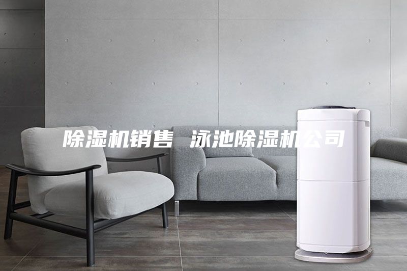 除湿机销售 泳池除湿机公司