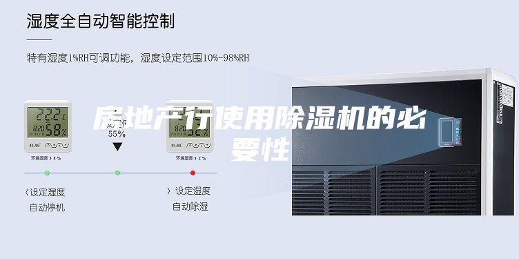 房地产行使用除湿机的必要性