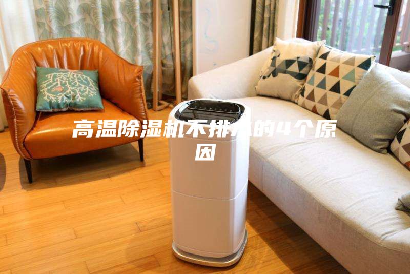 高温除湿机不排水的4个原因