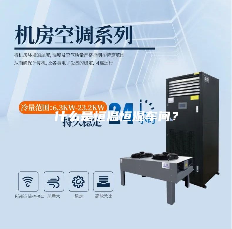 什么是恒温恒湿车间？