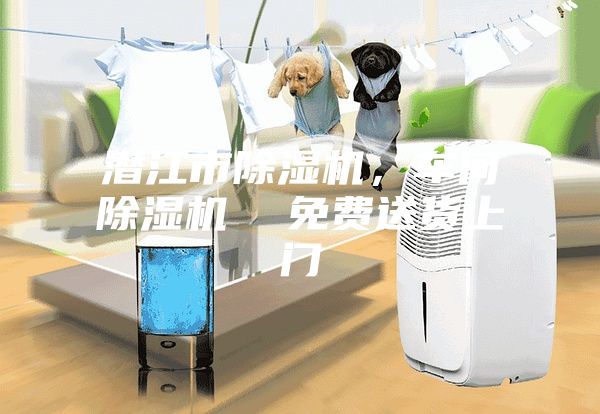 潜江市除湿机，车间除湿机  免费送货上门