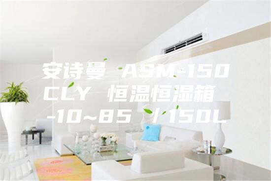 安诗曼 ASM-150CLY 恒温恒湿箱 -10~85℃/150L