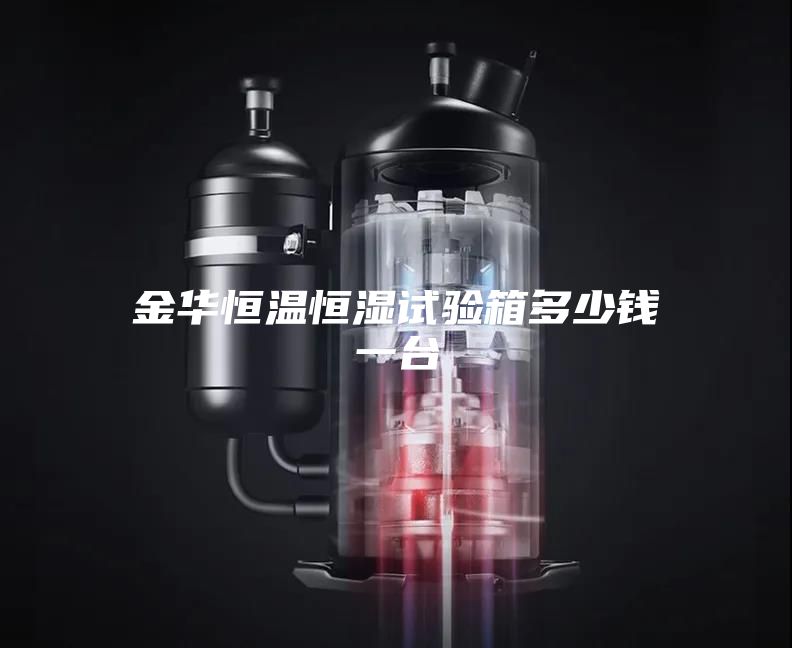 金华恒温恒湿试验箱多少钱一台