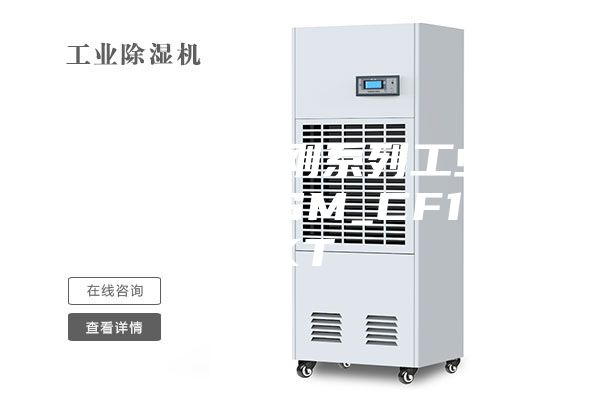 安诗曼金刚系列工业除湿机ASM_CF10KT