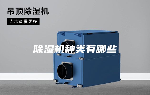 除湿机种类有哪些