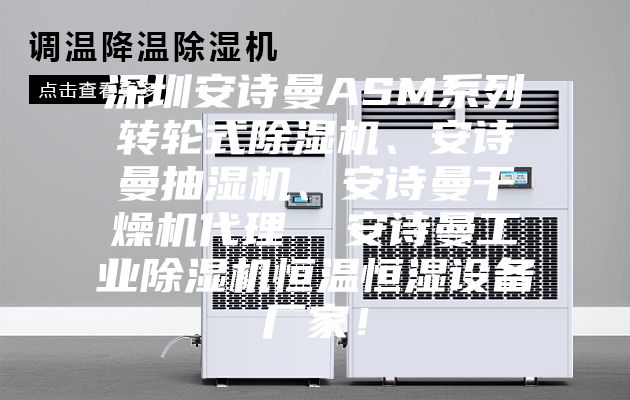 深圳安诗曼ASM系列转轮式除湿机、安诗曼抽湿机、安诗曼干燥机代理  安诗曼工业除湿机恒温恒湿设备厂家！