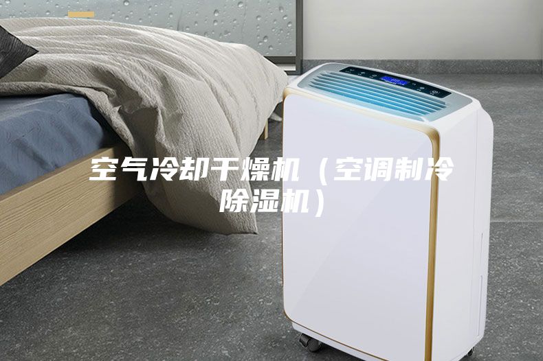 空气冷却干燥机（空调制冷除湿机）