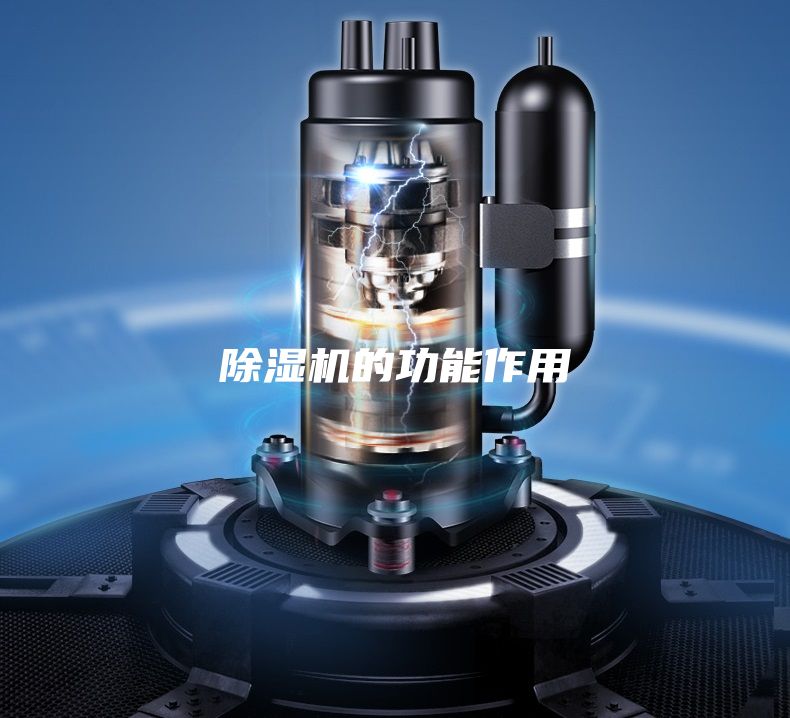 除湿机的功能作用