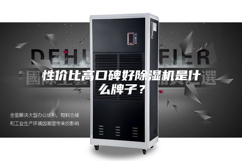 性价比高口碑好除湿机是什么牌子？