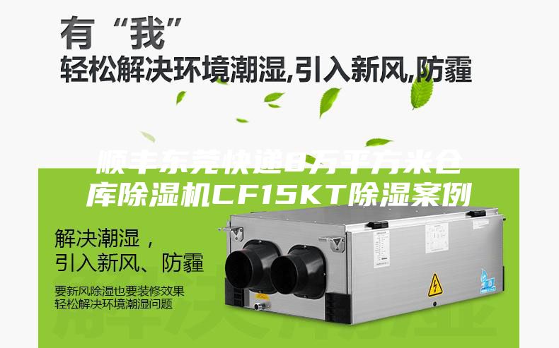 顺丰东莞快递8万平方米仓库除湿机CF15KT除湿案例