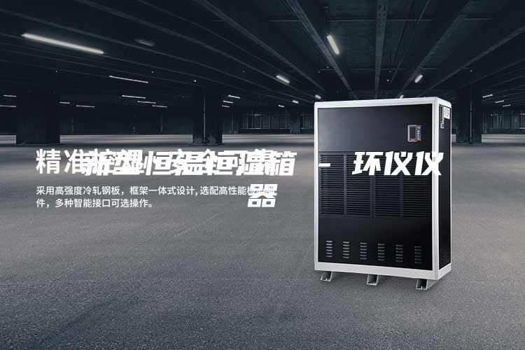 新型恒温恒湿箱 - 环仪仪器