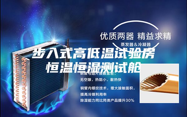 步入式高低温试验房恒温恒湿测试舱